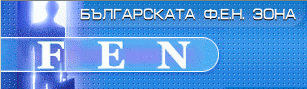~ Ф Е Н ~ Форуми